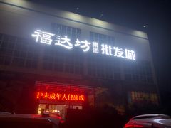 -福达坊批发城(汉阳黄金口总店)
