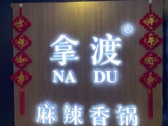 门面-拿渡·水煮鱼 麻辣香锅(西单大悦城店)