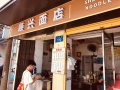 门面-顺兴面店(领展购物广场西区店)