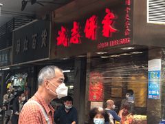 门面-诚志饼家·小凤饼非遗传承(中山六路店)