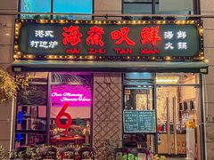 -海煮叹鲜·粥底火锅·港式海鲜打边炉(赛银国际广场店)