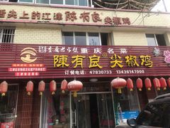 -陈有良尖椒鸡(江津总店)