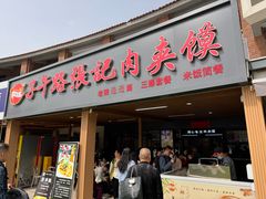 -子午路张记肉夹馍(兵马俑店)