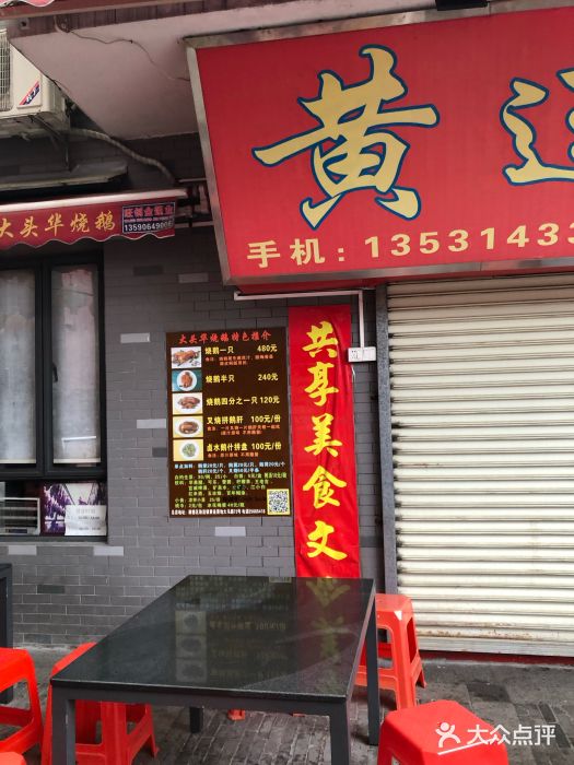 黄连大头华烧鹅店(大良店)图片