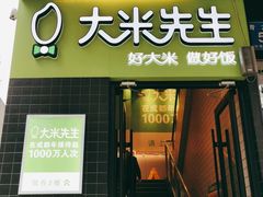 门面-大米先生(成都青龙街店)