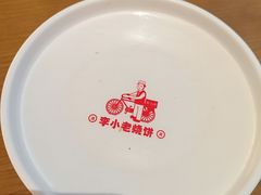 -李小老烧饼(常营民族家园店)