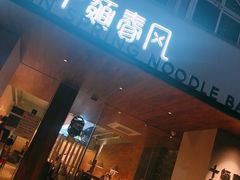 -十面春风·江南面馆(崇宁路店)