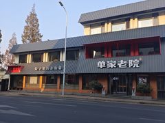 -单家老院·院子里的青岛菜(沙子口店)