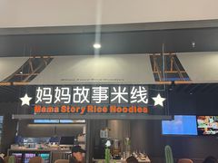 -妈妈故事米线(市府恒隆店)