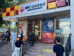 -新侨三宝乐面包店(崇文门店)