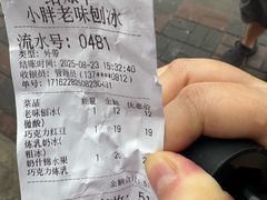 -小胖老味刨冰