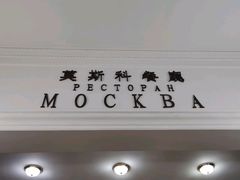 -莫斯科餐厅