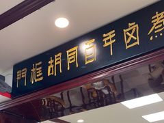 门面-门框胡同百年卤煮(新街口店)