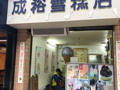 门面-成裕雪糕店(士多店)
