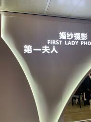 -第一夫人婚纱摄影(南京店)