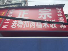 -老嘢扣肉糯米饭(云亭街店)