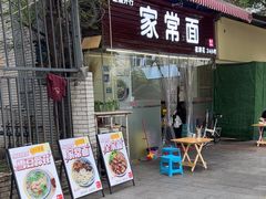-牛王庙外行家常面(芳草街店)