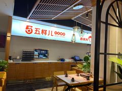 -五样儿西昌小签签烤串(建设路店)