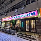 滨江道平价宝藏烤肉店！