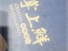 -掌上鲜(南顺城街店)