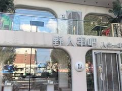 -野人串吧.烤串(于洪广场店)