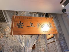 -安上粉皮.非遗手工小吃(骑龙巷店)