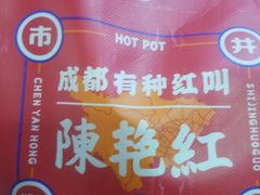 -陳艳红火锅(港汇店)