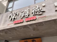 -常鲜德乐购迎桂馒头店(麻巷公寓店)