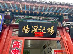 -杨记灌肠(食品街店)