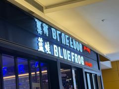 -bluefrog蓝蛙(新三里屯太古里店)