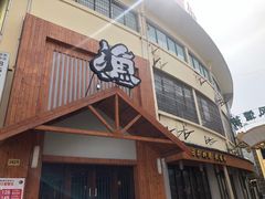 -渔日本料理铁板烧(新天地假日广场店)