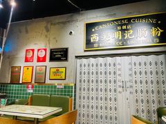 -西关明记肠粉(荔枝湾店)
