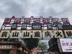 -袁山山重庆火锅(丈八北路店)