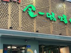 门面-金一味烤肉餐厅(新首尔旗舰店)