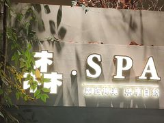 -森SPA·泰式按摩·精油Massage(宝安中心店)