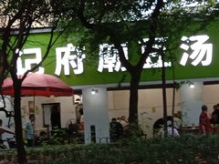 -温记府廟豆汤饭·始于1955年(海椒店)