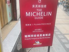 -聪辉同安老美食饭店(大元路店)
