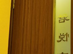 -富侨养生(康乾店)