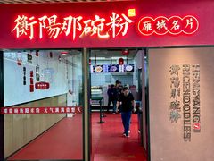 -衡阳那碗粉