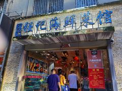 门面-强记海鲜·大排档(蛇口新街店)