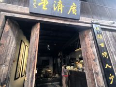 -羊楼洞