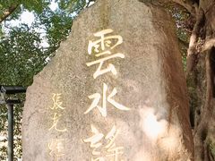 -云水谣景区