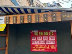 -钟姨糖水(惠城店)
