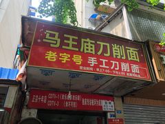 门面-马王庙刀削面馆(四川省交通学院宿舍店)