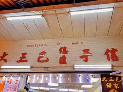 -大三巴饼家(大三巴街店)