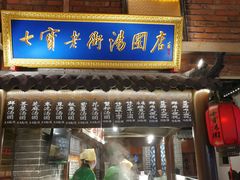 门面-七宝老街汤团(上海世纪汇广场店)