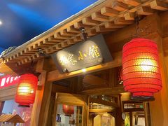 门面-那家小馆(摩天活力城店)