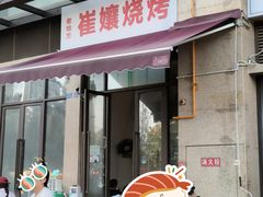 -崔孃烧烤