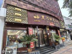 -黑河坝泡姜鸡贡椒鱼(贾旗路店)