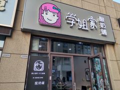 门面-学姐家酸奶铺(江大店)